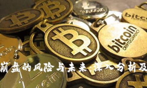 加密货币崩盘的风险与未来：深入分析及应对策略