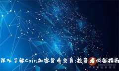 深入了解Coin加密货币交易：投资者必备指南