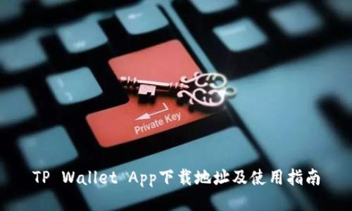 TP Wallet App下载地址及使用指南