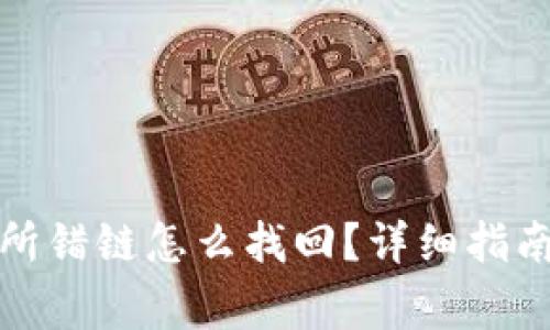 tpwallet转交易所错链怎么找回？详细指南与常见问题解答