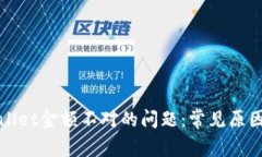 : 解决TPWallet金额不对的问题：常见原因及解决方