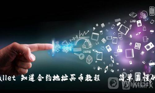 TPWallet 知道合约地址买币教程——简单易懂的指引