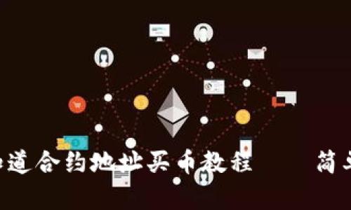 TPWallet 知道合约地址买币教程——简单易懂的指引