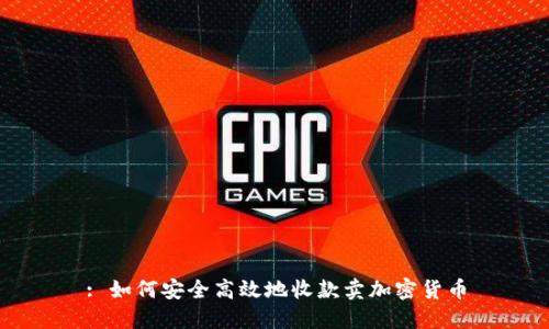 : 如何安全高效地收款卖加密货币