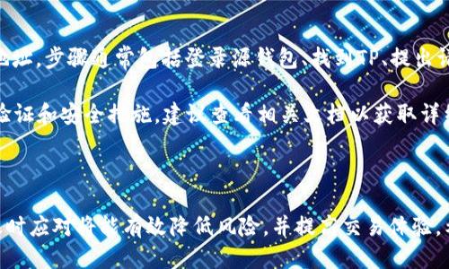   如何将TP币安钱包的TP转移至火币钱包？ / 

 guanjianci TP币安钱包, TP火币钱包, TP转移, 加密货币, 数字资产 /guanjianci 

随着数字货币日益普及，越来越多的人开始使用各种加密货币以及与之相关的钱包。在这些加密货币中，TP（Tether Protocol）作为一种常见的选择，受到了许多人的欢迎。在这篇文章中，我们将详细介绍如何将TP从币安钱包转移到火币钱包，确保您能安全、有效地完成这一过程。

了解如何转移资产是每个加密货币用户都应具备的基本技能，尤其是在处理多个平台和钱包时。尽管这个过程可能看起来复杂，但只要遵循正确的步骤，任何人都可以轻松完成。下面，我们将逐步骤描述如何完成TP的转移，并提供相关问题的深入分析。

一、转移TP的基本步骤

在开始之前，确保您已经拥有币安账户和火币账户，并且都已经成功完成身份验证。此外，确保两个账户中都有足够的资金用于转移及支付可能的交易费用。

1. 登录币安钱包

首先，您需要登录到您的币安钱包。此时，确保您良好保管好您的账户信息和密码，以防账户被盗。

2. 找到TP资产

在登录后，您会看到您的资产列表。找到您要转移的TP，通常会在数字资产部分显示。

3. 点击“提现”或“发送”按钮

在找到TP后，点击相应的“提现”或“发送”按钮。这个按钮的位置通常是在该资产信息的旁边，方便用户操控。

4. 输入火币钱包地址

在“提现”页面，您需要输入您的火币钱包地址。这里一定要确保输入正确，因为一旦资产发送出错，将无法找回。此外，用户还需要选择转移的金额及确认转移费用。

5. 确认、提交转移请求

核对无误后，提交转移请求。在某些情况下，您可能需要通过邮箱或手机确认操作。注意查看您的邮箱信息。

6. 登录火币钱包确认到账

最后，您需要登录您的火币钱包，查看TP是否成功到账。如果账户显示已到账，转移就成功完成了。

二、可能相关问题解答

问题一：转移TP币的费用是多少？

转移TP币可能产生的费用主要来自于区块链网络的交易费。每次您进行交易时，需要在网络中支付一定的费用以便于矿工验证您的交易。这一费用并没有统一的标准，取决于网络的繁忙程度和您所选择的手续费类型。一般情况下，交易费用较高是为了加快交易确认速度。因此，建议在交易高峰期或网络拥挤时可以适当增加费用，以便您的交易尽快被处理。

此外，币安或火币可能会对每笔交易收取一定的管理费。因此，在进行转移之前，您可以在平台上查看相关费用，以免预估错误而造成损失。

问题二：如果TP没有成功到账，应该怎么办？

如果您在火币钱包中没有看到转账的TP，首先需要核实几个关键点。首先检查您的币安钱包的交易纪录，确认是否成功发出，并记录交易哈希值。如果交易状态为“完成”，但在火币账户中未到账，建议您查看火币的转账确认时长，以便判断是否在正常范围内。一般来说，火币的到账时间取决于网络拥堵、确认数字等因素。

如果确认是币安已经转出，但火币未收到，您可以联系火币的客服，提供相关信息，例如交易哈希值、时间等，寻求帮助。同时，您也可以关注火币或币安的官方公告及消息，以便更好地了解系统是否出现故障等情况。

问题三：如何确保TP币安全？

确保TP币安全的关键在于妥善管理您的钱包。在使用币安和火币等平台注册账户之前，务必要设置强密码并启用双重验证。这可以显著提升账户的安全性，防止黑客袭击。

此外，不要轻信任何声称能帮您轻松获得TP的第三方服务，尤其是陌生网站或社交平台上的链接，这些都是网络诈骗常见形式。务必确保与正规交易平台互动，必要时可查看相关用户反馈，了解其可信程度。

同时，建议您定期检查您的数字资产，核实所有的交易流水是否与您期望的一致，如发现任何异常，应该立刻进行其他处理措施。

问题四：为什么选择火币进行TP的存储？

火币作为一家专业的数字资产交易平台，提供了多元化的数字资产交易功能和安全性。其拥有全球化的用户基礎及良好声誉，具备深入的行业资源。此外，火币平台的流动性较强，意味着用户在此进行交易能够更快完成资金的流转及转换，避免财务风险。

此外，火币的平台界面用户友好，能够支持多种语言，为全球用户提供便利的服务。另外，火币还具备较强的风控能力，不管是交易还是资产储存，都能确保安全性的高度保障。

问题五：如果想将TP转到其他交易所，操作是否一样？

将TP转移到其他交易所的操作步骤基本上与将其转移到火币钱包大致相同。确定您已经完成身份验证，并备齐所有必要的信息，包括目标交易所的TP钱包地址。步骤通常包括登录源钱包、找到TP、提出请求、确认信息及转移、以及最后在目标钱包的确认。

值得注意的是，不同交易所的转移费用、到账时间均可能不同，因此您应提前查阅相关信息，以便做出合理的决策。此外，某些交易所可能会要求更多的身份验证和安全措施，建议查看相关文档以获取详细信息。

总结

总之，将TP从币安钱包转移到火币钱包是一个相对简单的过程，只要您遵循上述步骤并注意安全性，就能顺利完成。在转移的过程中，熟悉各种相关问题及及时应对将能有效降低风险，并提高交易体验。希望以上的信息能帮助您顺利完成TP的转移操作，让您的数字资产更加安全稳定。