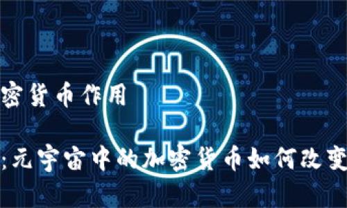 元宇宙加密货币作用

深入探讨：元宇宙中的加密货币如何改变数字经济