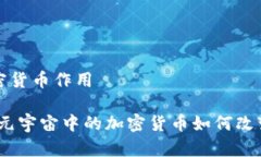 元宇宙加密货币作用深入探讨：元宇宙中的加密