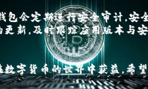 jiaotitpwalletMDX怎么挖矿/jiaoti
TP钱包, MDX挖矿, 数字货币挖矿, 挖矿教程, 区块链技术/guanjianci

引言
随着数字货币的普及，越来越多的人开始关注挖矿这一领域。挖矿不仅可以获取收益，还是了解区块链技术的重要途径之一。TP钱包（TP Wallet）作为一款功能强大的数字货币钱包，支持多种资产的管理及交易。MDX（MDEX）则是基于区块链的平台，允许用户进行去中心化交易。本文将深入探讨如何在TP钱包中进行MDX挖矿，包括挖矿的基本概念、准备工作、挖矿流程、注意事项以及常见问题解答。

什么是挖矿？
挖矿是指通过计算机解决复杂的数学问题，从而验证区块链网络中的交易并获得奖励的过程。这一过程是区块链网络得以正常运作的重要环节。挖矿不仅能确保网络的安全性，还能增加新生成的数字货币流通量。
在数字货币的挖矿过程中，矿工利用计算能力参与到共识机制中，验证交易的合法性。对于大多数公链来说，挖矿的收益往往是网络新发行的代币。例如，比特币的挖矿奖励是新产生的比特币，而以太坊的挖矿则是新发布的ETH。在MDX的挖矿中，用户通过为交易提供流动性获得MDX代币作为奖励。

挖矿的基本概念
挖矿主要分为两类：一种是传统的Proof of Work（工作量证明）挖矿；另一种是基于流动性的挖矿，即用户在去中心化交易所（DEX）上提供流动性以获取代币奖励。MDX主要采用后者的挖矿方式，用户可以通过TP钱包轻松进行流动性挖矿。
流动性挖矿允许用户将他们持有的加密货币资产存入流动性池。流动性池是由许多用户的资金组合而成的一个智能合约。通过提供流动性，用户可以从中赚取交易费和额外的挖矿奖励。例如，当用户进行交易时，流动性池会收取一定的手续费，这些手续费会根据用户在池中的贡献程度进行分配。

在TP钱包中MDX挖矿的准备工作
进行MDX挖矿之前，用户需要做一些准备工作。以下是准备过程的几个关键步骤：
ul
    li下载并安装TP钱包：首先，用户需要下载并安装TP钱包。TP钱包支持多种操作系统，包括Android和iOS，用户可在官方应用商店下载。/li
    li创建或导入钱包：用户可以选择创建一个新的钱包，或通过助记词导入已有的钱包。创建新钱包时，请务必妥善保存助记词，以免丢失。/li
    li充值资金：在开始挖矿之前，用户需要向钱包中充值相应的数字货币，如ETH或USDT。这些资产将用于提供流动性。/li
    li了解MDX挖矿规则：用户需充分了解MDX的挖矿规则，包括所需的流动性池、挖矿奖励等信息。/li
/ul

在TP钱包中进行MDX挖矿的流程
完成准备后，用户可以按以下步骤进行MDX挖矿：
ol
    li访问MDX流动性池：打开TP钱包应用，选择“去中心化交易所（DEX）”选项，并找到MDX支持的流动性池。/li
    li选择添加流动性：在流动性池页面，用户可以选择“添加流动性”的选项。系统会显示当前流动性池的交易对，用户需选择合适的交易对进行流动性提供。/li
    li输入资金数量：输入要投入流动性池的数字货币的数量。系统会自动计算对应的另一个数字货币的数量。/li
    li确认交易：用户检查输入的金额无误后，点击“确认交易”。这时，TP钱包将连接到用户的区块链账户，并通过智能合约将资金锁定在流动性池中。/li
    li开始挖矿：一旦流动性添加完成，用户便会开始获得MDX代币奖励，具体的奖励每日清算，并可在钱包中查看。/li
/ol

注意事项
MDX挖矿虽相对简单，但仍需注意以下几个事项：
ul
    li流动性池风险：提供流动性意味着将资金锁定在池中，市场波动可能导致资产的损失。建议用户在流动性池中投入可承受损失的资金。/li
    li费用问题：在进行交易和流动性提供时，用户需支付一定的网络费用（如GAS费），费率随网络拥堵情况波动。/li
    li锁仓期：有些池子在提供流动性后存在锁仓期，用户需在此期间无法撤出资金。投放之前请务必了解清楚相关规则。/li
    li市场研究：在选择流动性池和投入资金前，建议用户对相关市场进行充分的调研，了解项目背景、流动性情况等。/li
    li合约风险：使用去中心化应用时，请保证应用的安全性。使用知名平台降低合约代码存在漏洞的风险。/li
/ul

常见问题解答
在进行MDX挖矿时，用户常会遇到一些问题，以下是几个常见问题及其详细解答：

1. MDX挖矿是否需要昂贵的硬件设备？
很多人可能会认为挖矿需要昂贵的硬件设备，如高性能显卡或ASIC矿机。然而，MDX挖矿的特性在于它是流动性挖矿，而非传统的工作量证明（PoW）挖矿。因此，用户并不需要高性能的矿机，只需要具备基本的数字资产和能够进行交易的设备，如智能手机或电脑即可。
用户可以通过TP钱包进行MDX挖矿，主要是通过提供流动性来获取MDX奖励。这种模式降低了参与门槛，无需投入巨大的资金。此外，用户只需要了解流动性池的工作原理，并根据自己的资金情况进行流动性投入。值得提醒的是，用户在选择流动性池时，应关注相关的资产风险和市场情况，而不是单纯追求高收益。

2. 如何选择合适的流动性池？
选择合适的流动性池是确保挖矿收益的重要一步。首先，用户在选择流动性池时应考虑该池的流动性深度。流动性越高，用户的交易成本越低，收入也会相对稳定。
其次，用户还需关注该流动性池中支持的交易对。交易对的市场活跃度以及前景将直接影响用户能获得的挖矿收益。此外，关注流动性池的历史交易数据、手续费的分配比例及社区支持也是十分必要的。
最后，用户还要查看池子的合约安全性。这通常可以通过上网查阅相关社区反馈或查看项目方所发布的审计报告来了解。综合考虑多方面因素，用户便可以做出更为合理的流动性池选择。

3. MDX挖矿的收益如何计算？
MDX挖矿的收益通常包括两部分：其一是平台交易的手续费分成，另一部分是网络内新增的MDX代币奖励。用户在流动性池中提供的资产越多，获得的交易手续费分成也就越多。
具体的收益计算方式通常由流动性池的逻辑来决定，亦即池中资产的占比。在收益计算中，不同流动性池的规则可能存在差异，因此用户需仔细查看协议内容和说明。同时，MDX奖励可能会受到市场波动、用户流动性投放的影响而变动，建议用户定期查看其在TP钱包中的收益情况，并适时调节其流动性资产。

4. 可以同时进行多种挖矿吗？
是的，用户可以在TP钱包中同时参与多种流动性挖矿。然而，需要注意的是同时提供多种流动性可能会导致资产分散，收益也会相对降低。用户需合理分配资金和流动性，确保风险控制在可承受范围内。
此外，用户在同时进行多种挖矿时，还需关注不同流动性池的规则及费用。有些流动性池可能存在较高的交易费用，用户在挖矿时需提前考虑到这一成本。此外，做好各个流动性池之间的收益比较也是很有必要的。

5. TP钱包安全吗？
TP钱包作为一款去中心化数字货币钱包，采用多重安全机制来保护用户资产。首先，用户的私钥和助记词是保存在本地设备中的，且用户对其所有资产始终拥有完全的控制权。此外，TP钱包会定期进行安全审计，安全性。
不过，用户也需加强自身的安全意识，在使用TP钱包时需确保设备安全，不下载不明链接或应用。在资产管理时，定期备份助记词，避免因设备丢失而造成资产损失。同时，注意官方渠道的更新，及时跟踪应用版本与安全性公告，确保自身投资的安全。

总结
通过合理的方法和步骤，用户可以轻松在TP钱包中进行MDX挖矿。虽然挖矿带来潜在的收益，但投资风险也需引起重视。在参与之前，做好充分的准备与研究，防范风险，理性投资，才能在数字货币的世界中获益。希望本文能对希望参与MDX挖矿的用户提供帮助与指导。