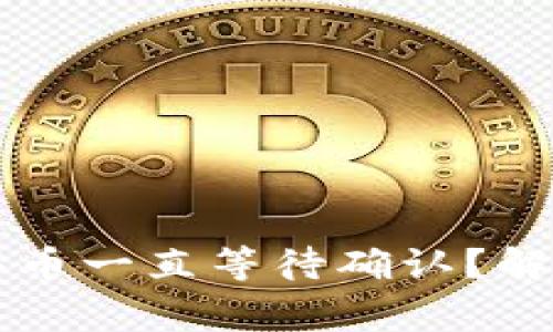 TPWallet里怎么买币一直等待确认？解决方法与常见问答