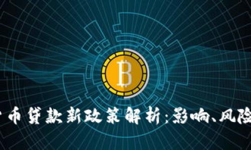  加密货币贷款新政策解析：影响、风险与机遇