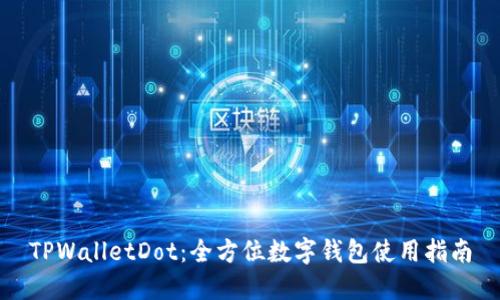 TPWalletDot：全方位数字钱包使用指南