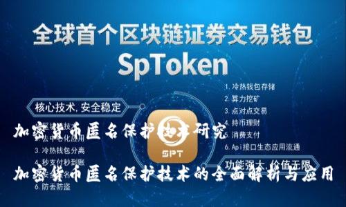 加密货币匿名保护技术研究 

加密货币匿名保护技术的全面解析与应用