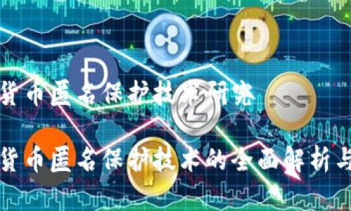 加密货币匿名保护技术研究 

加密货币匿名保护技术的全面解析与应用