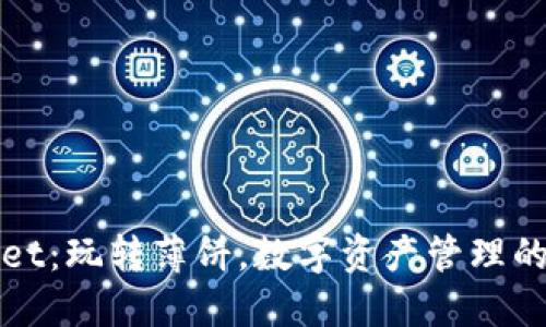 TPWallet：玩转薄饼，数字资产管理的新选择