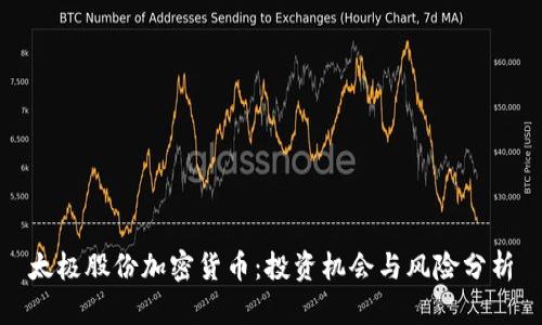 太极股份加密货币：投资机会与风险分析