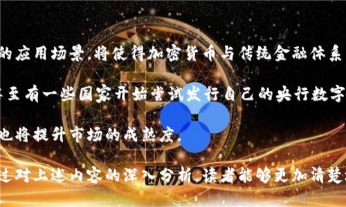 文件加密货币符号这个主题类似于当前加密货币市场的一个重要领域，因为随着数字资产的崛起，加密货币的符号和标识正逐步走入大众视野。下面是为该主题构思的和相关关键词。

  加密货币符号与文件保护：如何保障你的数字资产安全？ / 
 guanjianci 加密货币, 文件加密, 数字资产, 安全性, 区块链 /guanjianci 

### 文件加密货币符号

在当今信息化的社会中，数字资产的保护变得愈发重要，加密货币作为一种新兴的资产类别，其安全性也引发了人们的关注。随着越来越多的人参与到加密货币的交易，其中涉及的文件、钱包、安全性等多个方面都亟需加强保护。本文将从加密货币符号的概念和文件加密的必要性两个方面进行深入探讨，同时也将解析一些相关性的问题。

#### 1. 加密货币符号的概念

加密货币符号通常是用来代表各种数字资产的字母和数字组合。例如，比特币的符号是 BTC，以太坊的符号是 ETH。这些符号在加密货币交易和投资的过程中起着至关重要的作用，因为它们不仅能够方便用户进行识别，还能提高市场的流动性。

加密货币符号不仅仅是交易代码，它们也是对于背后技术与理念的大众认知，例如区块链技术。每种加密货币都有自己独特的符号，这种独特性确保了市场参与者能够迅速辨识出不同的资产。符号的简单性与易用性，使得用户在交易操作时能更快速地完成，减少了因混淆导致的误操作风险。

#### 2. 文件加密的必要性

随着数字货币的不断增多，许多人开始在网上存储与交易他们的资产。然而，随着这一现象的增长，网络安全问题也随之加剧。黑客攻击、信息泄露等情况频频发生，因此文件加密就显得尤为重要。

文件加密是将数据转换成一种无法被未授权的用户解读的形式。通过加密，用户可以有效保护他们的数字资产，确保只有合法的持有者才能访问相关的信息。这种保护措施不仅适用于加密货币的私钥和交易记录，也适用于与之相关的文件，如钱包备份和安全证书等。

加密不仅仅是对数据本身的保护，还是对用户权利的保障。在数字资产市场中，失去了对资产的控制，就意味着损失的可能性和风险。通过实施有效的文件加密措施，用户不仅可以确保自身的经济利益不被侵害，还能在面对潜在风险时做好充足的准备。

### 可能相关的问题

1. **如何选择合适的加密货币钱包？**
2. **加密货币的私钥和公钥有什么区别？**
3. **如何保护自己的数字资产安全？**
4. **加密货币的市场行情如何变化？**
5. **未来加密货币的趋势是什么？**

#### 问题一：如何选择合适的加密货币钱包？

选择一个合适的加密货币钱包是确保你的数字资产安全的第一步。市场上有两种主要类型的钱包：热钱包和冷钱包。热钱包是指在线钱包，方便易用，但相对不够安全；冷钱包则是离线钱包，安全性高，但使用上不够方便。因此，用户在选择时需根据自身需求进行权衡。

对于初学者来说， hot wallet 是一个不错的选择，因为其使用方便且可以随时访问资产。但是，一定要注意选择知名品牌的钱包，避免落入欺诈陷阱。对于持有大量资产的用户，冷钱包则是更为安全的选择，可以有效避免网络攻击和信息泄露。

同时，用户还应关注钱包的安全性能，例如钱包是否支持二步验证、加密保护等安全机制。这些都是确保资产安全的关键因素。此外，应定期备份钱包数据，避免因设备损坏或其他问题导致资产无法找回。

#### 问题二：加密货币的私钥和公钥有什么区别？

私钥和公钥是区块链技术中的两个重要组成部分，其安全性直接影响到加密货币的使用和交易。公钥是一个可以公开的地址，任何人都可以发送加密货币到这个地址；而私钥则是一个高度保密的信息，只有钱包的持有者应掌握。

公钥可以理解为一个邮箱地址，你的朋友可以通过这个地址把邮件发送给你，而你不仅需要知道这个地址，还需要保管好邮箱的密码（即私钥），否则将无法访问邮件。同理，若他人获得了你的私钥，就可以随意转移你的资产，因此保护私钥是每个加密货币用户的首要任务。

用户在使用时，应避免将私钥存储在联网的设备上，最好采用离线存储的方式，确保它不会被黑客获取。此外，还应定期更新私钥，并谨慎处理与其相关的任何信息，以确保资产的安全。

#### 问题三：如何保护自己的数字资产安全？

保护数字资产的安全是一项系统性的工作，涉及多个方面。首先，用户需定期更新密码并确保密码的复杂性，避免使用容易被猜测的简单密码。同时，使用二步验证、短信验证等额外保护措施，可以为账户增加额外的安全层。

其次，定期备份数字资产的相关信息，包括钱包数据、私钥等重要文件。一旦设备出现问题或数据丢失，备份文件可以帮助用户快速恢复资产。

此外，用户还应提高警惕，对于可能的网络钓鱼诈骗保持警觉。不随意点击不明链接，安装安全软件以提高设备的安全性，确保没有恶意程序在运行。

最后，了解市场动态，及时关注加密货币行业的发展与变动也是保护资产的一部分。在市场风险增大时，及时调整投资策略，避免不必要的损失。

#### 问题四：加密货币的市场行情如何变化？

加密货币市场的波动性是其最大的特点之一，受到多种因素影响，包括市场需求、政策变化、技术进步等。通常，市场行情会在短时间内经历剧烈的涨跌，因此投资者需对市场动态保持高度关注。

在投资加密货币之前，主要应了解该货币的背后技术、应用场景以及团队背景，多方面收集信息做出理性判断。此外，多数加密货币都受市场情绪影响很大，跟踪社交媒体、论坛等外部舆论将有助于把握市场趋势。

建议投资者使用图表分析和技术指标预测市场行情波动，通过数据层面做出分析和确认。始终保持审慎的态度，明确投资目标，合理控制风险，是加密投资不可或缺的部分。

#### 问题五：未来加密货币的趋势是什么？

未来加密货币的趋势和发展方向备受关注，很多专家认为，随着区块链技术的不断成熟和应用场景的丰富，加密货币将会进入一个新阶段。更广泛的应用场景，将使得加密货币与传统金融体系的融合愈发紧密，推动去中心化金融（DeFi）的兴起。

除了DeFi，NFT（非同质化代币）、数字身份、供应链管理等领域也将是加密货币的重要应用方向。同时，越来越多的国家开始重视数字货币的发展，甚至有一些国家开始尝试发行自己的央行数字货币（CBDC），这一趋势将不可避免地影响整个加密货币市场的生态。

在市场监管方面，预计未来各国政府对加密货币将加强规范，以保护投资者利益并防止洗钱等不法行为。这些变化将带来一定程度的合规压力，但也将提升市场的成熟度。

综上所述，文件加密货币符号将成为越来越多人关注的焦点，随着技术的发展及用户需求的提升，加密货币的安全性问题需要被充分重视。希望通过对上述内容的深入分析，读者能够更加清楚地理解加密货币的符号及文件加密的重要性，以及如何在这个市场中保障自己的资产。

