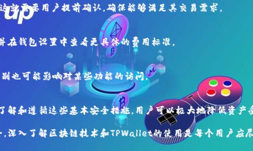   TPWallet的安全隐患及防范措施 / 

 guanjianci TPWallet安全，数字钱包，防诈骗，区块链技术，用户保护 /guanjianci 

在今日的数字时代，随着区块链和加密货币的快速发展，数字钱包（如TPWallet）在储存和管理加密资产方面变得越来越流行。然而，TPWallet并不是没有风险的，用户需要了解其中的安全隐患，以保护自己的资产。本文将深入探讨TPWallet可能面临的危险，并提出相应的防范措施。同时，我们还将回答五个与TPWallet相关的重要问题，帮助用户充分理解如何安全使用数字钱包。

TPWallet的潜在安全隐患

TPWallet作为一个数字钱包，用户在使用时可能面临多种安全风险。首先，用户的私钥管理不善是造成资产损失的最主要原因之一。很多用户未能意识到私钥的安全性是一切的基础，一旦私钥泄露，将导致资产被轻易转移。此外，由于钱包的便捷性，许多用户选择在移动设备上管理钱包，在这种情况下，如果手机被盗或者感染恶意软件，也可能导致资产的丢失。

其次，TPWallet也可能面临网络攻击，例如钓鱼攻击、恶意软件攻击等。钓鱼攻击通常通过伪造的网页或社交工程手段诱骗用户输入私钥或助记词。而恶意软件攻击主要通过在用户的设备上植入病毒，窃取用户的敏感信息。此外，TPWallet本身的软件漏洞也是一个潜在风险，开发者如果在更新时未能及时修补漏洞，可能会被黑客利用。

如何安全使用TPWallet

为了降低使用TPWallet的风险，用户可以采取若干防范措施。首先，确保使用强密码和两步验证。设置强密码的同时，启用双重身份验证可以增加账户的安全性。此外，用户应避开在公共Wi-Fi网络下使用TPWallet，因为公共网络往往容易遭受攻击。坚持使用VPN或者移动数据网络来保护用户的信息安全。

其次，用户要定期备份自己的私钥和助记词，并确保这些备份存放在安全的地方。即使在最坏的情况下，备份可以帮助恢复丢失的资产。此外，用户还应该及时更新TPWallet的版本以保持数据安全，定期检查钱包的安全设置和活动记录，以便尽早发现异常情况。

TPWallet与其他数字钱包的对比

TPWallet作为一款数字钱包，其安全性与功能在众多钱包中有其独特之处。与其他数字钱包相比，TPWallet在用户界面与用户体验方面相对友好，使得非技术用户也能相对简单地进行资产管理。然而，这样的设计也使得用户可能忽略安全因素，从而导致潜在的危险。

例如，与Metamask这样的桌面钱包相比，TPWallet的移动端界面可能更易受到恶意软件攻击。此外，某些热钱包（例如TPWallet）因其方便性而容易成为黑客的目标，因为黑客总是寻找最薄弱的环节进行攻击。而冷钱包（如硬件钱包）尽管使用不便，但能提供更高的安全性。因此，用户在选择钱包时应明确自己的需求，找到安全与便利之间的平衡。

区块链技术的安全性

TPWallet背后的区块链技术本质上是安全的，这得益于去中心化和透明性。但这并不代表使用TPWallet不可能遭受攻击。用户的正确使用方式与钱包的秒速更新同样至关重要。区块链的防篡改特性为 TPWallet 提供了底层保障，但如果用户不加以保护他们自己的私钥，区块链的安全性将难以保护资产。

此外，用户对区块链技术的了解程度也影响到其对安全隐患的判断。很多用户对智能合约的理解不够深入可能导致在进行交易时未能识别潜在风险。因此，加深对区块链技术的了解会帮助用户提高安全意识，识别可能的风险。

常见的TPWallet问题和解答

h41. 如何恢复丢失的TPWallet私钥？/h4
如果用户丢失了TPWallet的私钥，恢复过程可能会非常困难，甚至是无法恢复。用户可以查看自己是否备份了助记词或私钥。如果有，用户可以通过这些信息重新访问钱包，并重新设置密码。

如果用户没有备份私钥或助记词，遗憾的是，将无法恢复钱包中的资金。鼓励用户在设置钱包时务必做好备份，并定期检查其安全性以防止丢失至关重要。

h42. TPWallet是否支持所有加密货币？/h4
TPWallet原生支持多种主流加密货币，尤其是在区块链生态系统内表现优异，但用户在使用之前应仔细查阅可支持的币种列表。有些特定的代币可能不被支持，这就需要用户提前确认，确保能够满足其交易需求。

h43. TPWallet的交易费用标准是什么？/h4
TPWallet的交易费用会因网络拥堵程度而变化，一般来说，在网络繁忙时，交易费用会有所增加，而在网络空闲时则会降低。用户在交易时应注意所需的手续费，并在钱包设置中查看更具体的费用标准。

h44. TPWallet是否存在使用限制？/h4
TPWallet在某些国家或地区可能会受到监管限制，用户在使用时应了解所在国家的法律法规，并留意与TPWallet使用相关的任何限制。此外，用户的身份验证级别也可能影响对某些功能的访问。

h45. 如何确保我的TPWallet账户安全？/h4
为确保TPWallet的安全，用户应保持其软件的更新，使用复杂的密码，启用双重身份验证，定期备份私钥和助记词，并谨慎对待来自不明来源的链接与信息。通过了解和遵循这些基本安全措施，用户可以极大地降低资产受到威胁的风险。

总之，TPWallet为用户提供了一个便捷的管理加密资产的方式，但也伴随着明显的安全风险。用户应时刻保持警惕，采取必要的安全措施，以保障自己的资产安全。深入了解区块链技术和TPWallet的使用是每个用户应尽的责任。通过不断学习和警惕，用户能够更好地应对可能出现的威胁，并充分利用数字钱包带来的便利。