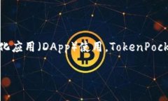 TPWallet的全称是TokenPocket Wallet。TPWallet是一个多链