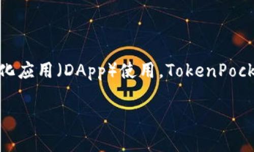 TPWallet的全称是TokenPocket Wallet。TPWallet是一个多链的数字货币钱包,支持多种主流公链的资产管理和去中心化应用(DApp)使用。TokenPocket致力于为用户提供一个安全且便捷的数字资产管理平台,用户可以在其中管理加密货币、参与区块链应用、交换资产等。
### TPWallet(TokenPocket Wallet)全面解析:功能、优势与安全性