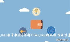 TPWallet能否提现？详解TPWallet提现操作及注意事项