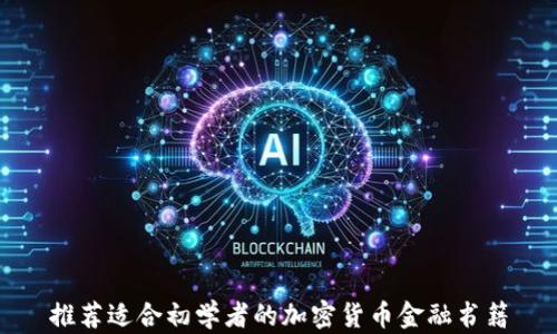 
推荐适合初学者的加密货币金融书籍