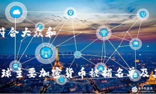 思考一个符合大众和

: 
2023年全球主要加密货币被捕名单及其背后故事