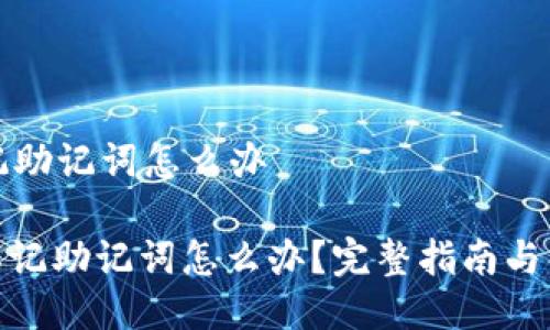 钱包忘记助记词怎么办

: 钱包忘记助记词怎么办？完整指南与解决方案