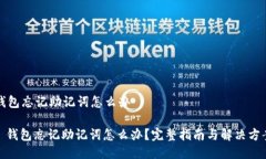 钱包忘记助记词怎么办: 钱包忘记助记词怎么办？