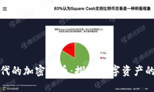 侏罗纪时代的加密货币：探寻数字资产的恐龙时代