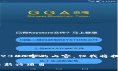 （注意：由于平台的限制，我无法直接提供2300字