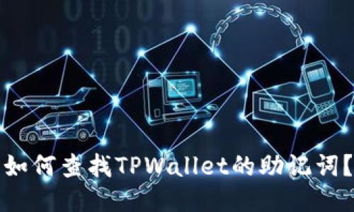 如何查找TPWallet的助记词？