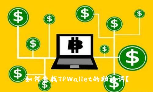 如何查找TPWallet的助记词？