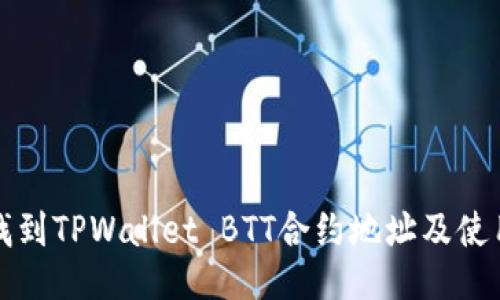 如何找到TPWallet BTT合约地址及使用指南