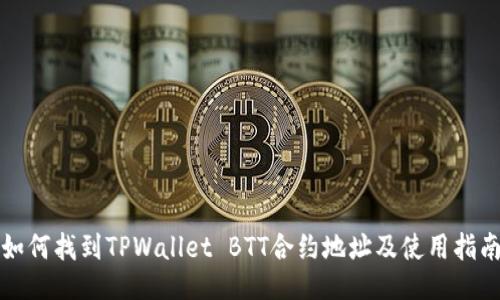 如何找到TPWallet BTT合约地址及使用指南