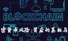 : 普京加密货币风险：背后的真相与未来展望