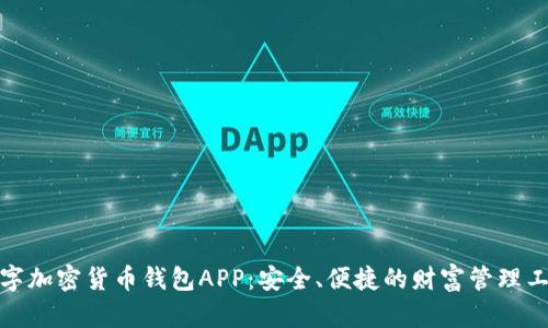 数字加密货币钱包APP：安全、便捷的财富管理工具