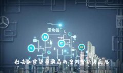 打击加密货币骗局的案例分析与反思