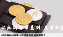 深入分析加密以太坊货币系列：未来的数字资产