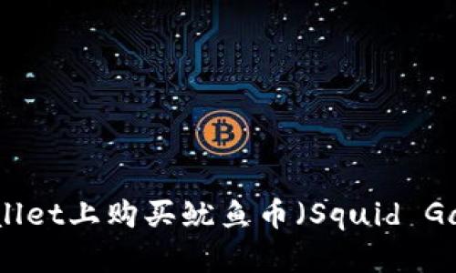 如何在TPWallet上购买鱿鱼币（Squid Game Token）