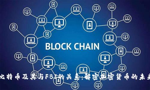 比特币及其与FBI的关系：解密加密货币的未来