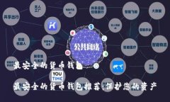 最安全的货币钱包最安全的货币钱包推荐：保护