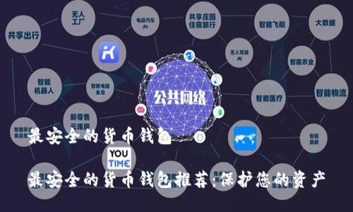 最安全的货币钱包

最安全的货币钱包推荐：保护您的资产