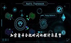 加密货币合规时间的探讨与展望