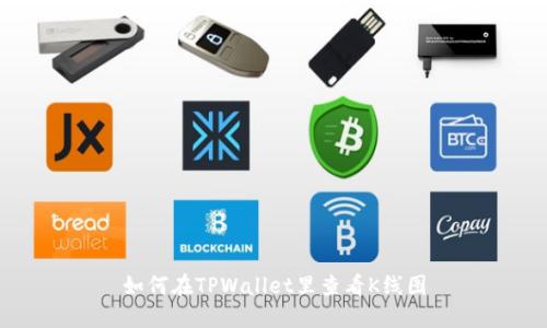 如何在TPWallet里查看K线图