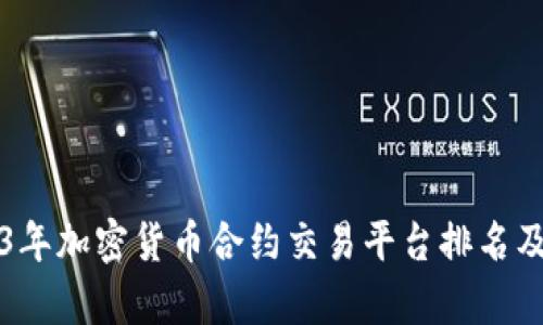 2023年加密货币合约交易平台排名及分析