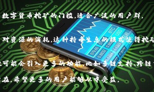 jiaotitpwallet挖矿：深入了解去中心化钱包背后的挖矿机制/jiaoti
tpwallet, 去中心化钱包, 挖矿机制, 加密货币, 区块链技术/guanjianci

在数字货币的世界中，挖矿是一个备受关注的主题。随着越来越多的人关注到区块链技术和加密货币，挖矿机制的运作方式变得越来越重要。而在众多的数字钱包中，tpwallet以其独特的挖矿机制而脱颖而出。本文将深入探讨tpwallet挖矿的工作原理、优势、应用场景，以及相关的安全性等问题，帮助读者全面理解这一机制及其对加密货币生态系统的影响。

一、tpwallet是什么？
tpwallet是一个去中心化的钱包，旨在为用户提供一个安全、高效的加密货币存储和交易解决方案。与传统集中式钱包不同，tpwallet的设计遵循了去中心化的理念，使用户能够完全控制自己的私钥和资产。这种设计不仅提升了安全性，也增强了用户的隐私保护。

tpwallet支持多种加密货币，为用户提供了方便的资产管理功能。用户可以在一个平台上管理多种数字资产，从而减少了在不同平台上频繁转换钱包的麻烦。此外，tpwallet还提供了挖矿功能，使用户能够通过持有某些加密货币而获取额外的收益。

二、tpwallet挖矿的工作原理
tpwallet的挖矿机制主要依赖于持币生息的逻辑。这种机制允许用户通过持有一定量的代币来获取额外的奖励。具体而言，tpwallet将用户持有的代币锁定在钱包中，借此支持网络的安全和稳定运行。这种模型与传统的工作量证明（PoW）挖矿有所不同，后者通常需要消耗大量计算资源和电力。相较之下，tpwallet的挖矿机制更加环保且成本更低。

用户在tpwallet中持有的资产将根据持有量和时间周期，定期获得激励收益。这些收益以新生成的代币或其他奖励形式发放。这样，用户不仅可以通过交易获取收益，还能够通过持续持有资产从中获得回报。此外，tpwallet还可能会定期举办一些活动，比如挖矿竞赛，以激励用户更多地参与到生态系统中。

三、tpwallet挖矿的优势
tpwallet的挖矿机制具有多个优势，使其成为用户获取收益的一种便利选择：

ol
li低门槛：用户只需持有一定数量的加密货币即可参与挖矿，几乎没有额外的技术要求，普通用户也能轻松上手。/li
li环保：与传统的挖矿方式对比，tpwallet的持币生息机制不需要大量的计算资源，因此更加环保。/li
li安全性高：tpwallet为用户提供了私钥的完全控制，使得用户资产安全性更高。/li
li收益稳定：持币生息的机制使得用户可以获得相对稳定的收益，不再依赖于复杂的市场行情和交易。/li
li社区参与：tpwallet的挖矿机制鼓励用户积极参与生态系统建设，增强了用户之间的互动与联系。/li
/ol

四、tpwallet挖矿的应用场景
tpwallet挖矿的机制可以在多个场景中应用，这不仅有助于用户获取收益，也对整个生态系统的健康发展有帮助：

ul
li长期投资：对于希望长期持有数字资产的投资者，tpwallet的挖矿机制能提供额外的收益，吸引他们继续持有平台上的代币。/li
li新手用户：新加入的用户可以通过简单的持币挖矿，迅速了解和体验数字货币的世界，而不需要立即进行复杂的交易操作。/li
li生态系统发展：tpwallet的挖矿机制可以促进项目的发展，因为这将吸引更多用户参与和关注，从而推动网络的使用和增长。/li
li流动性提供：在某些合作或流动性挖矿活动中，用户可以通过tpwallet挖矿，为项目提供流动性，并获得额外的奖励。/li
li社区治理：持有代币的用户通常可以参与社区治理投票，通过挖矿获得的代币使他们在决策中有更大的发声权。/li
/ul

五、tpwallet挖矿的安全性考虑
尽管tpwallet挖矿机制有诸多优势，但安全性仍然是每个用户在使用去中心化钱包时必须考虑的问题。

首先，用户需要确保他们的私钥保存在安全的地方，因为私钥是访问和管理账户的唯一凭据。一旦私钥泄露，攻击者就有可能访问用户的资产，造成资金的损失。因此，用户应尽量使用硬件钱包来存储私钥，或采用其他安全措施，例如多因素身份验证（MFA）。

其次，用户在参与挖矿时，应当对代币项目进行充分的调研，确保所持有的代币是合法且有潜力的。选择一个信誉良好的平台也是保护资产安全的关键。tpwallet背后的团队和开发者是否有良好的信誉和成功的项目经验，都应该是用户在选择时的重要考量因素。

最后，用户应定期查看账户的安全日志，确保没有可疑的活动。如果发现任何异常情况，务必及时采取措施，比如修改密码和更换密钥。这些做法能够大幅提升用户的安全性，减少潜在的风险。

相关问题探讨

1. tpwallet挖矿的收益如何计算？
tpwallet挖矿的收益计算主要基于用户持有的代币数量和持有时长。一般情况下，持币奖励会随着持币的时间增长而相应增加。在某些情况下，tpwallet可能还会依据网络使用情况和整体矿池的收益对挖矿奖励进行调整，具体的算法和机制通常会在官方文档中详细说明。

例如，一个用户持有1000个代币，每月获得的收益为持有代币数量的2%。这意味着用户在一个月后能获得20个代币的奖励。如果他继续持有，并保持相同的条件，下一月的奖励将基于1200个代币进行计算，以此类推。这种方式使得用户收益与时间成正比，可以合理预测未来可能的奖励。

2. 如何安全地使用tpwallet进行挖矿？
要安全地使用tpwallet进行挖矿，用户首先要确保其网络环境的安全。建议使用可信赖的网络，不要在公共Wi-Fi环境下进行资产管理。此外，使用强密码及双重验证防护用户账户也是必不可少的步骤。

其次，定期备份钱包数据是至关重要的，用户应将私钥和助记词保存在安全的地方，并避免将其泄露给第三方。硬件钱包是一个不错的选择，可以在较高的安全性下存储资产。

3. tpwallet挖矿适合什么样的用户？
tpwallet挖矿特别适合那些希望通过长期持有获得收益的投资者，尤其是那些对复杂交易操作不熟悉的新手用户。它通过简单的持币生息机制，降低了参与数字货币挖矿的门槛，适合广泛的用户群。

4. tpwallet挖矿和传统挖矿的区别是什么？
tpwallet挖矿与传统挖矿最大的区别在于，传统挖矿需要大量的计算资源和电力来解决数学题，而tpwallet挖矿主要依赖用户持有的代币数量，从而减少了对资源的消耗。这种持币生息的模式使得挖矿的过程更加环保和经济。

5. tpwallet的未来发展趋势是什么？
tpwallet作为一个去中心化的数字钱包，其未来发展趋势可能将朝着更加多样化和用户友好的方向发展。随着数字货币和区块链技术的不断演进，tpwallet可能会引入更多的功能，比如多链支持、跨链交易以及智能合约等，以提高用户体验和扩大市场份额。

总之，tpwallet挖矿作为一个创新的挖矿模式，正逐渐改变用户对加密货币挖矿的理解和参与方式。在安全性和收益性之间取得平衡是其未来发展的关键所在，希望更多的用户能够从中受益。