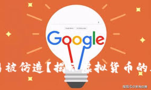 加密货币易被仿造？揭示虚拟货币的风险与防范