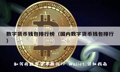 如何将数字货币提到TP Wallet：详细指南