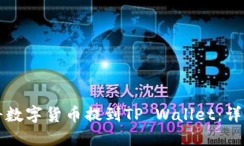 如何将数字货币提到TP Wallet：详细指南