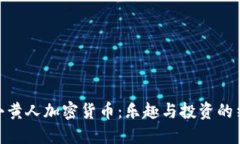 : 小黄人加密货币：乐趣与投资的结合